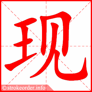 现
