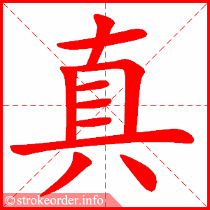 真