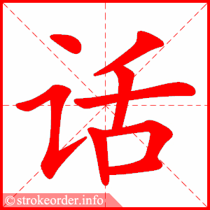 话