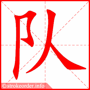 队