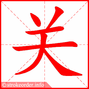 关