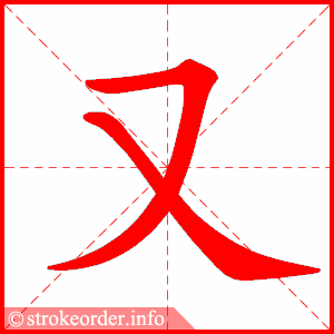 又