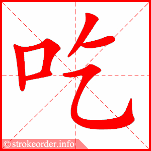 吃