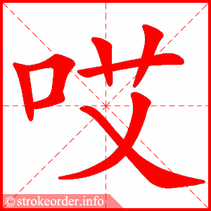 哎
