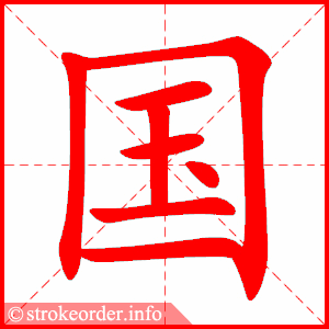 国