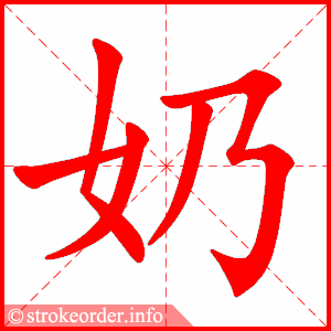 奶