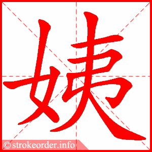 姨
