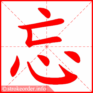 忘