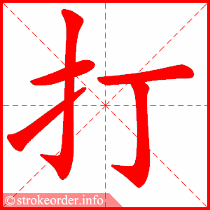 打