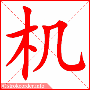 机