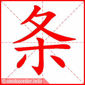 条