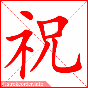 祝