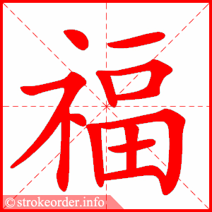 福