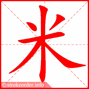 米