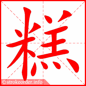 糕