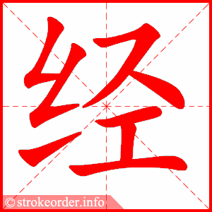 经
