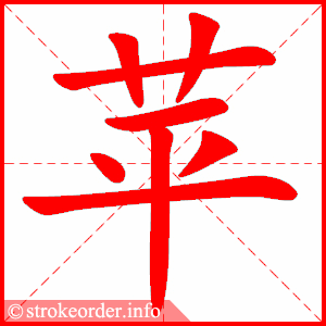 苹
