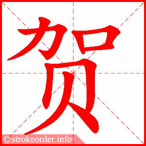 贺