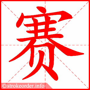 赛