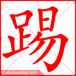 踢