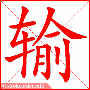 输