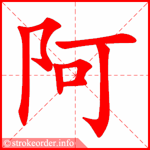 阿