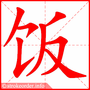 饭