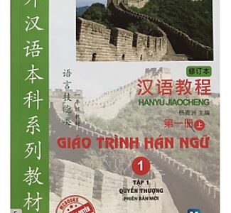 Giáo trình Hán ngữ quyển 1 bìa trước