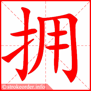 拥挤