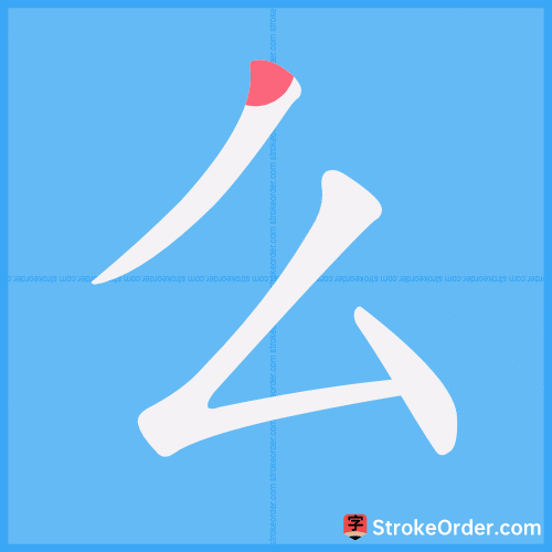 么