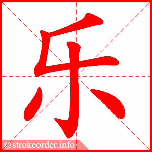 乐