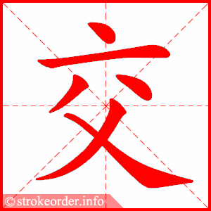 交