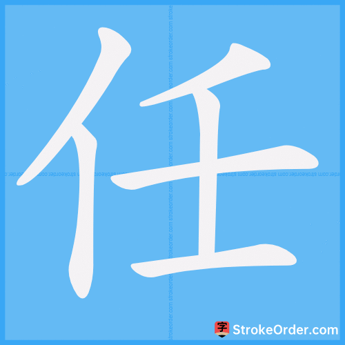 任何