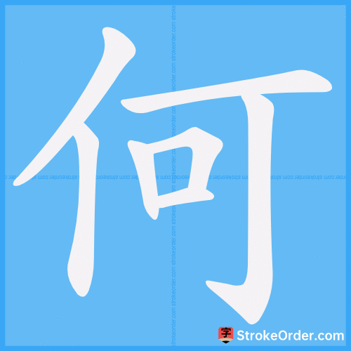 何