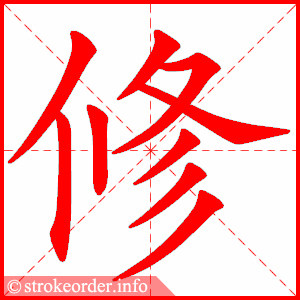 修