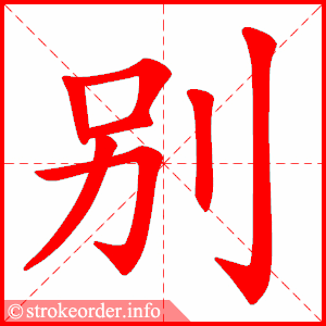别·