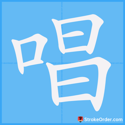 唱