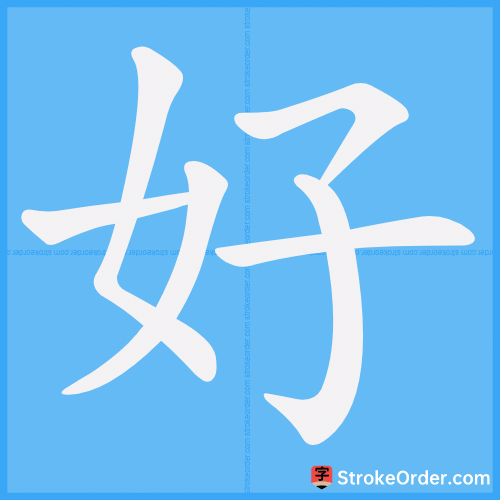 好
