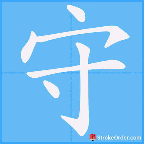 守