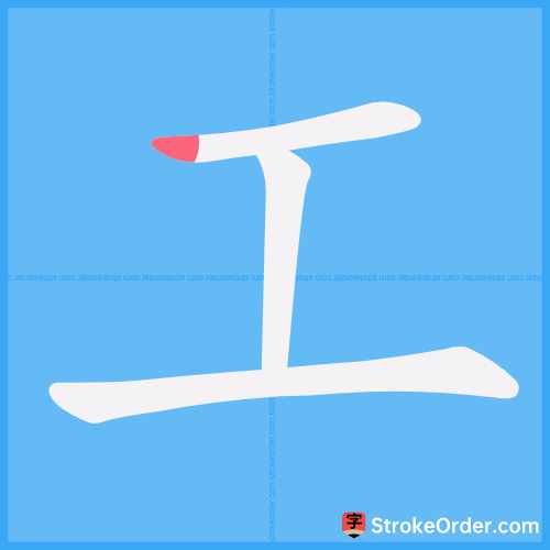 工