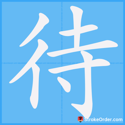 待
