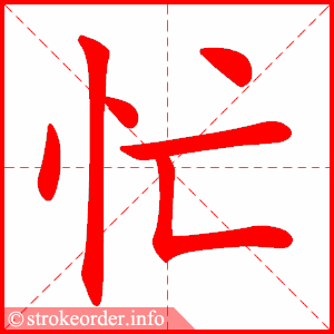 忙