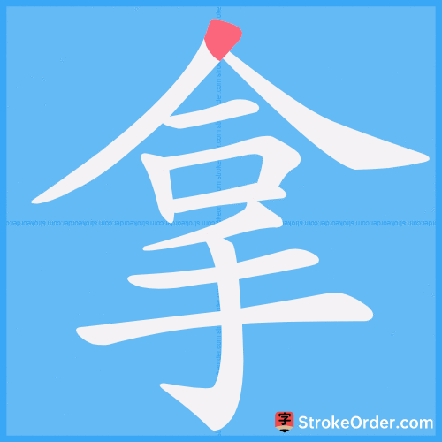 拿