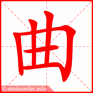 曲