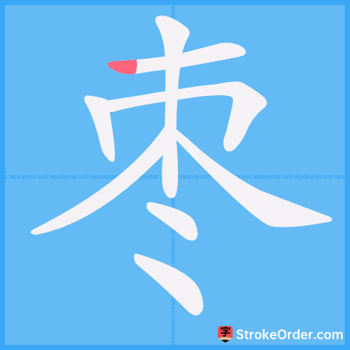 枣