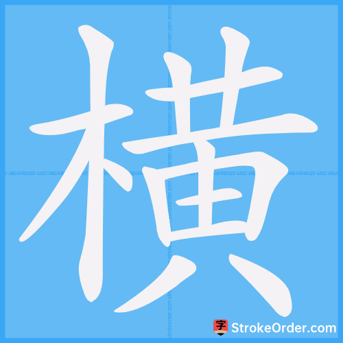 横