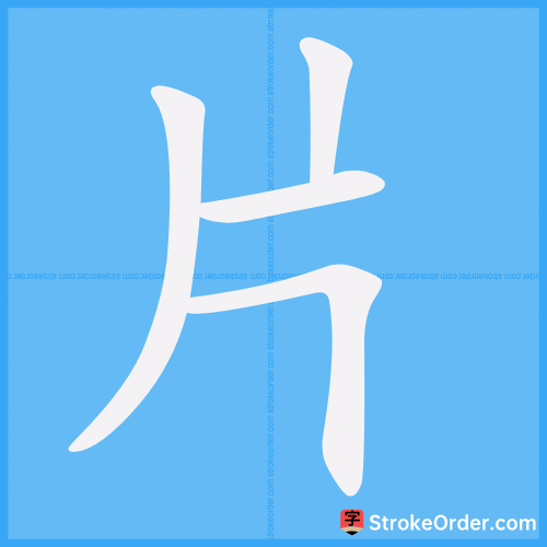 片