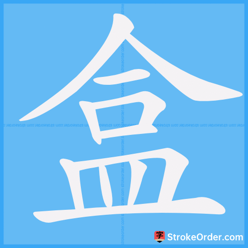 盒 1