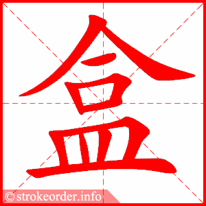 盒