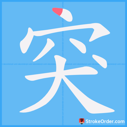 突然